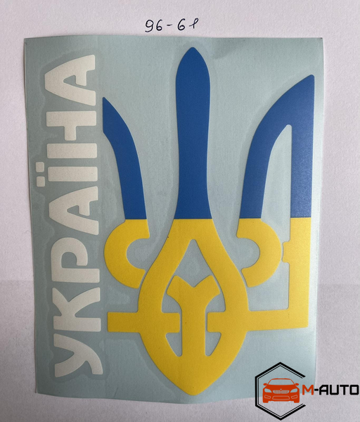Наклейка Символіка України (ТРИЗУБ УКРАЇНА) 13,5*10,5см 96-61 фото