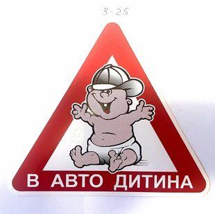 Наклейка знак "В Авто Дитина"(15,3*13,5см) 3-25 3-25 фото